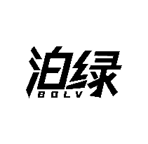 泊绿 BOLV