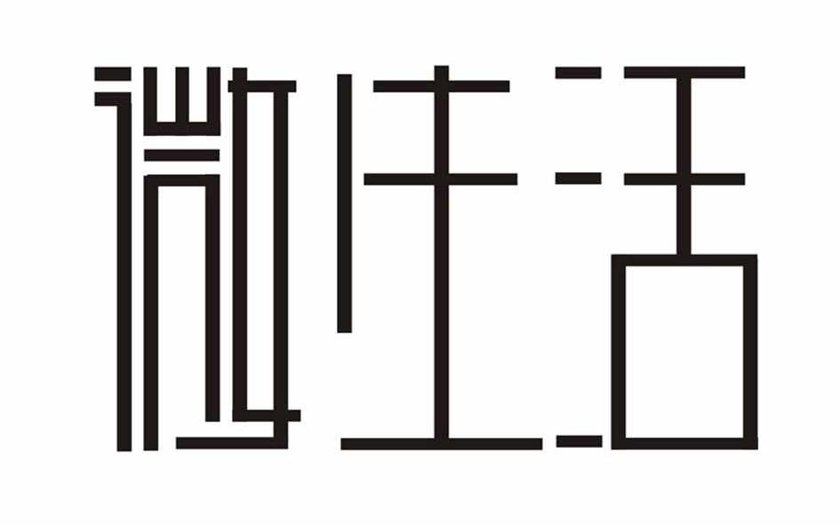 微生活