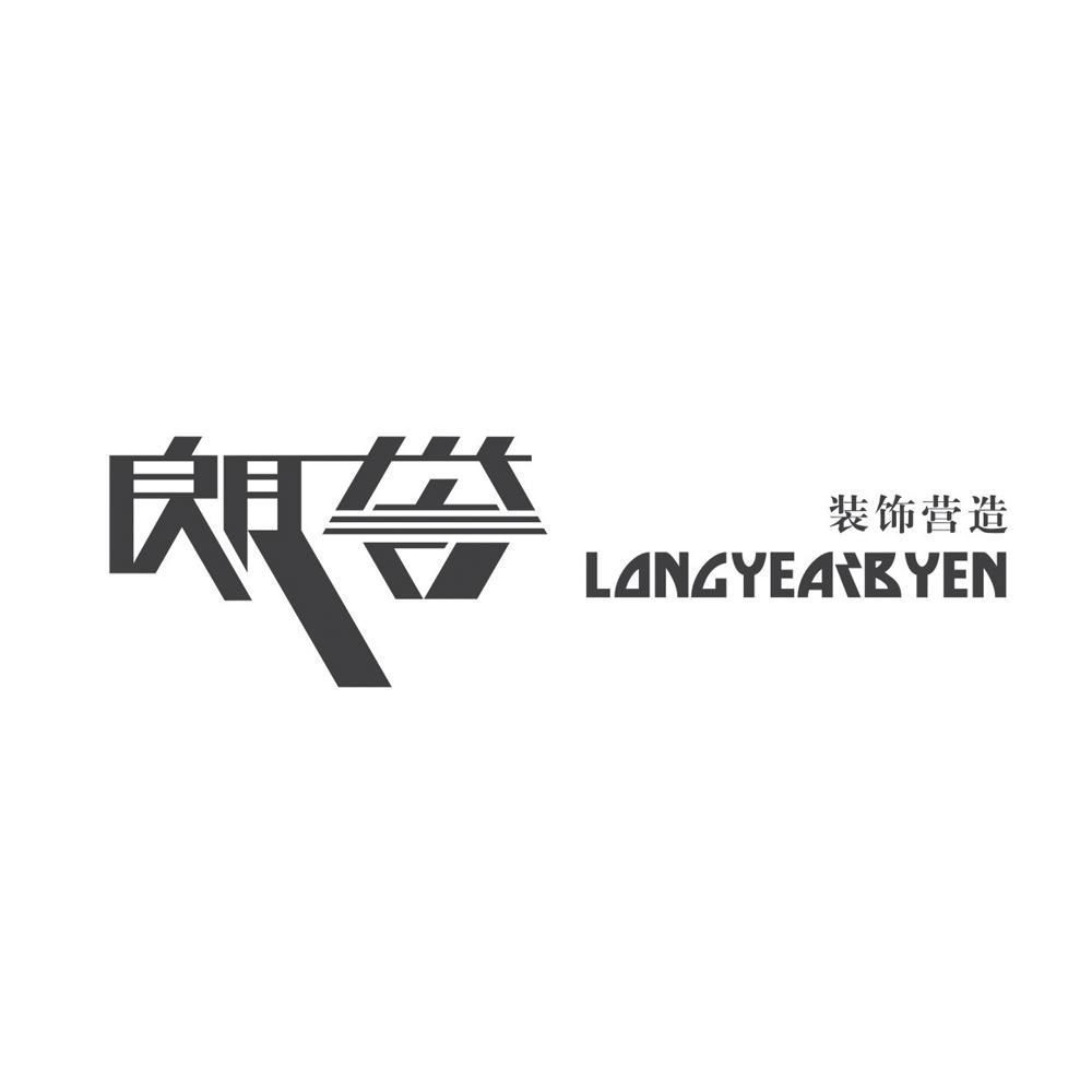 朗誉 装饰营造 LANGYEARBYEN