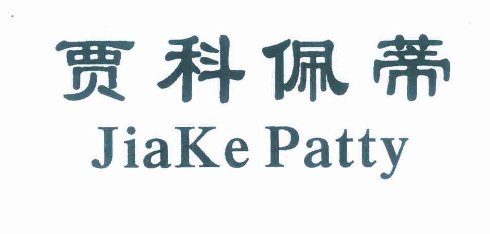贾科佩蒂 JIAKE PATTY