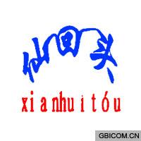 仙回头
