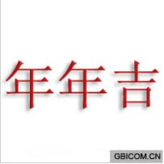 年年吉
