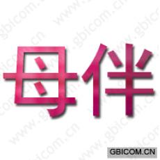 母伴