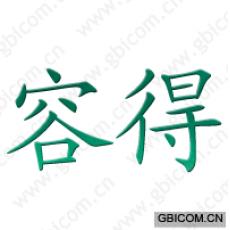 容得