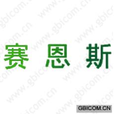 赛恩斯