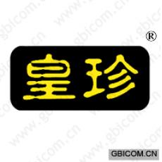 皇珍