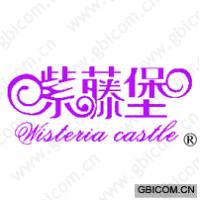 紫藤堡 WISTERIA CASTLE