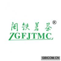 闽铁茗茶;ZGFJTMC