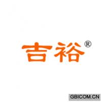 吉裕