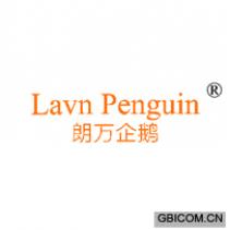 朗萬企鵝LAVNPENGUIN