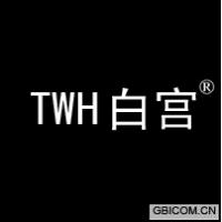 白宫 TWH