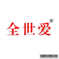 全世爱