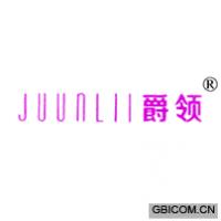 爵领 JUUNLII