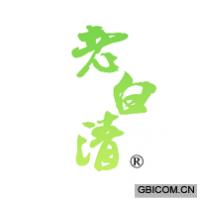 老白清