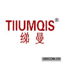 绨曼 TIIUMQIS