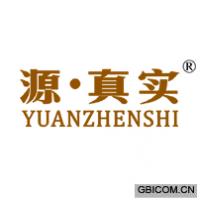 源真实