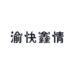 渝快鑫情