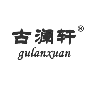 古澜轩