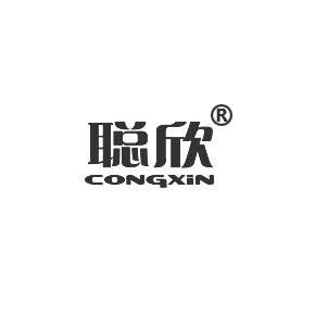 聪欣CONGXIN
