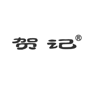 贺记
