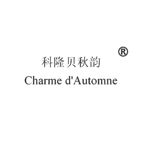 科隆贝秋韵 CHARME D&rsquo;AUTOMNE