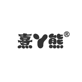 熹丫熊