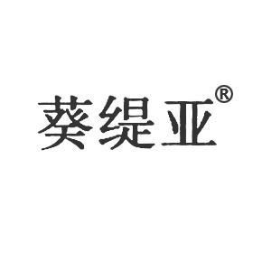 葵缇亚