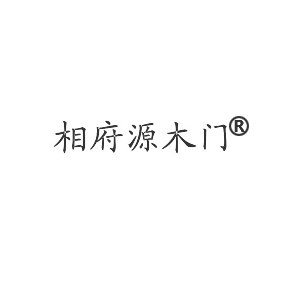 相府源木门
