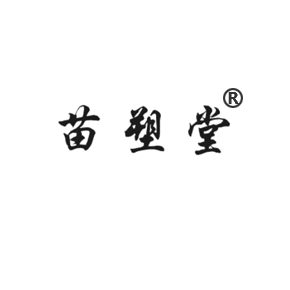 苗塑堂