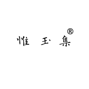 惟玉集