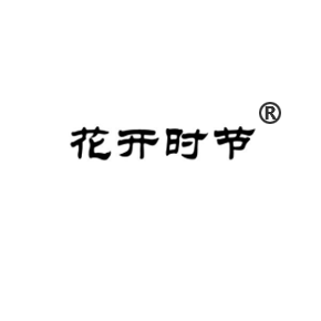 花开时节