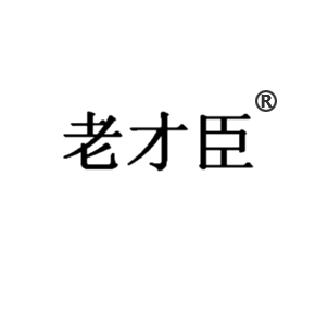 老才臣