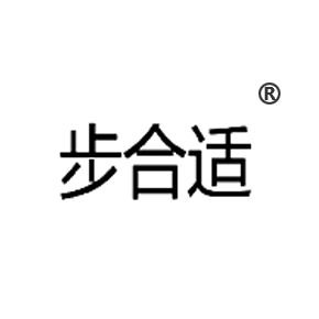 步合适