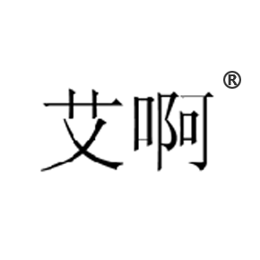 艾啊