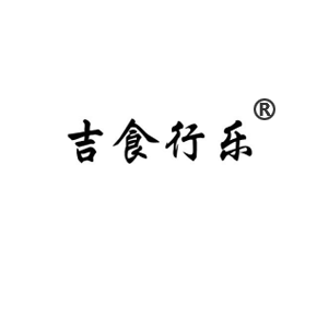 吉食行乐
