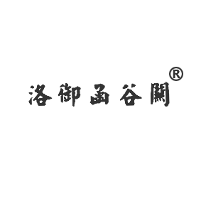 洛御函谷關(guān)