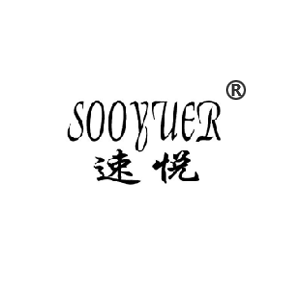 速悦 SOOYUER