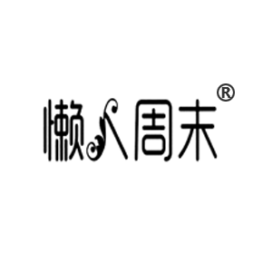 懶人周末