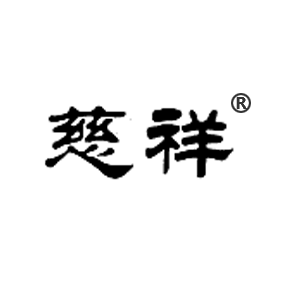 慈祥