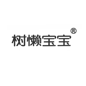 树懒宝宝