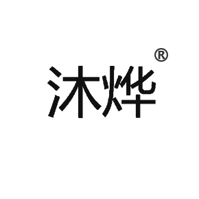 沐烨