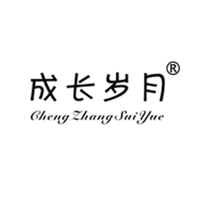 成长岁月
