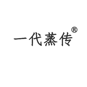 一代蒸傳