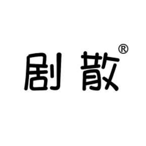 剧散