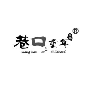 巷口童年傳統 XIANG KOU CHILDHOOD