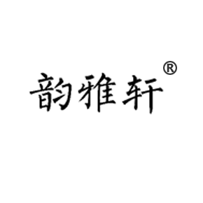韻雅軒