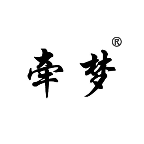牵梦