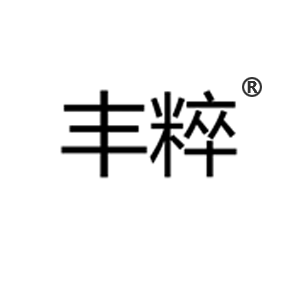 丰粹