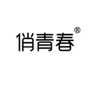 俏青春