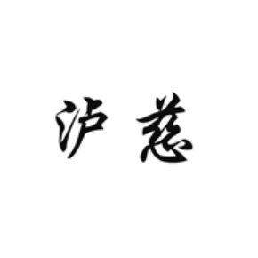 瀘慈